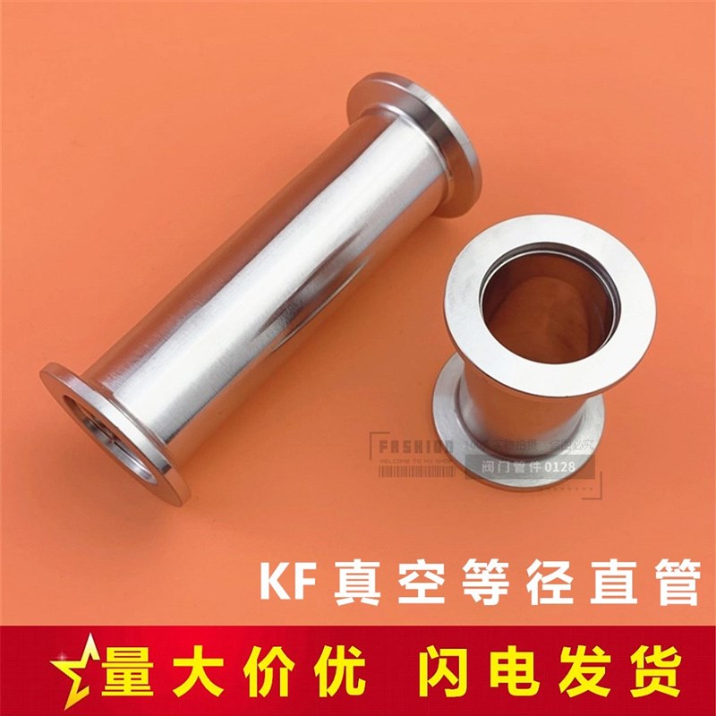 KF真空等径304 直通管 快装管两头一样KF16 25  40  50长度可定做