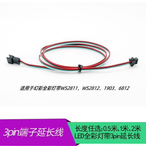 WS2811/1903延长线 12V幻彩灯条SM3PIN免焊接线5V流水WS2812/6812