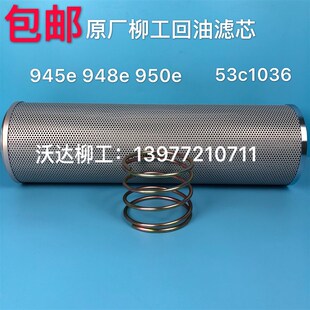 53c1036 柳工945e/950e/948e/952e回油滤芯 柳工液压回油滤芯原厂