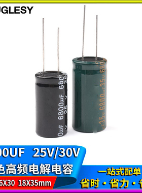 25/35V高频低阻 6800UF直插铝优质电解电容 16*30mm/18*35MM