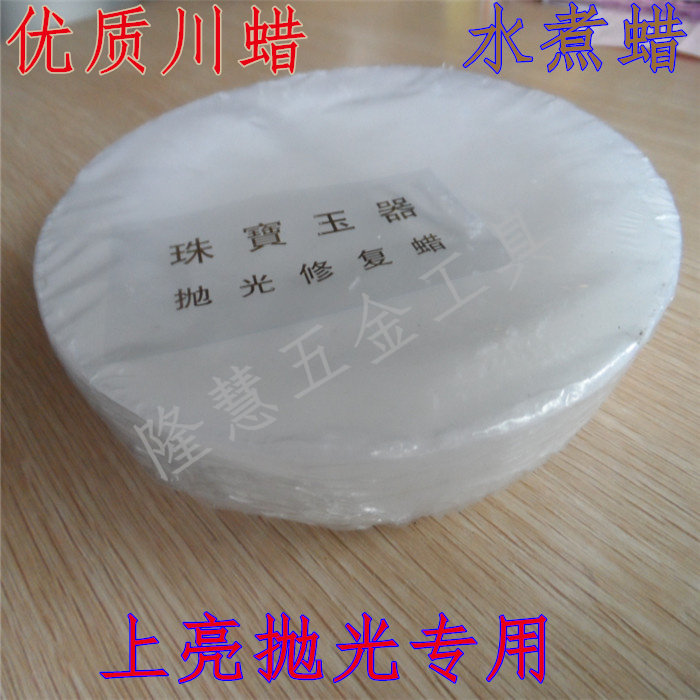 玉器上光蜡玉石玛瑙翡翠亮光蜡珠宝高档珠宝玉器保养蜡玉器水煮蜡
