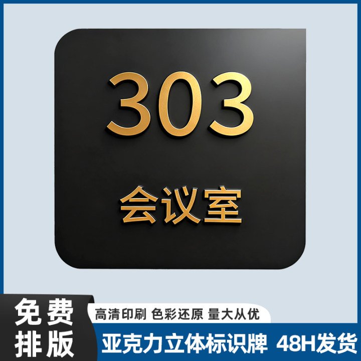 亚克力门牌号码牌家用标牌创意立体数字贴办公室标识牌酒店单元牌