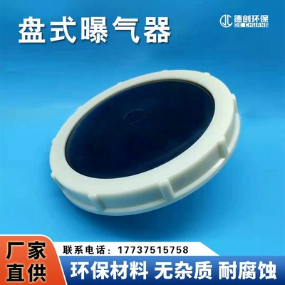 平板微孔盘式曝气器曝气头爆u气增氧膜片曝气盘EPDM硅橡胶污水处