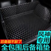 ax3ax45 饰尾箱垫19款 a30 东风风神s30 h30后备箱垫装 ax7 e70