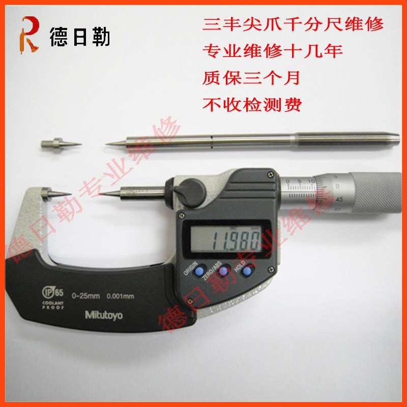 三丰Mututoyo数显尖爪千分尺342-251电子尖测/壁厚特殊千分尺维修