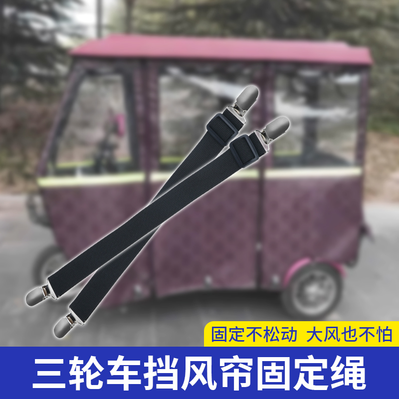 三轮车棚固定器电动车雨棚篷布防跑弹力绑带卡扣雨帘挡风帘防风夹