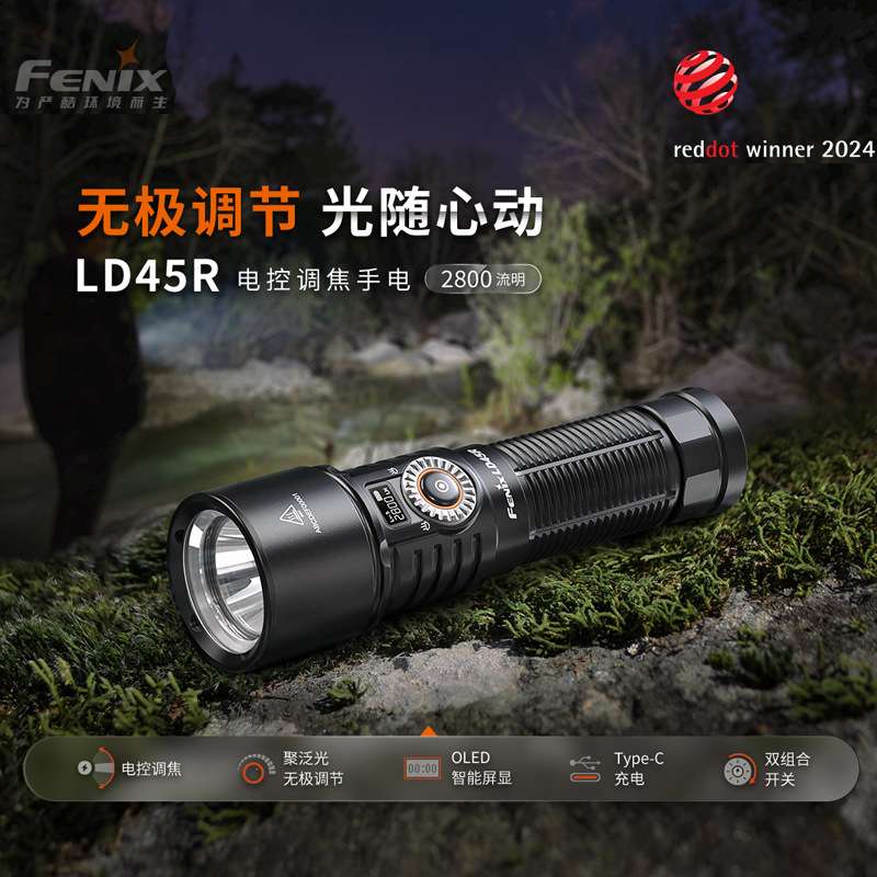 Fenix菲尼克斯电控调焦手电筒LD45R单手操作实现聚光泛光OLED显示