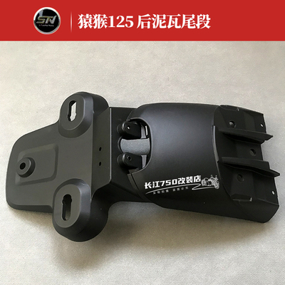 东方表斯托纳猿猴125/150机车 原装後挡泥板後泥瓦尾段 原厂配件