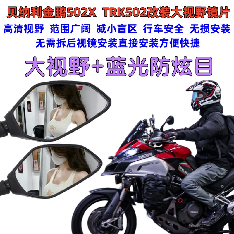 贝纳利502X后视镜TRK502改装超广角大视野蓝光高清凸面反光镜片