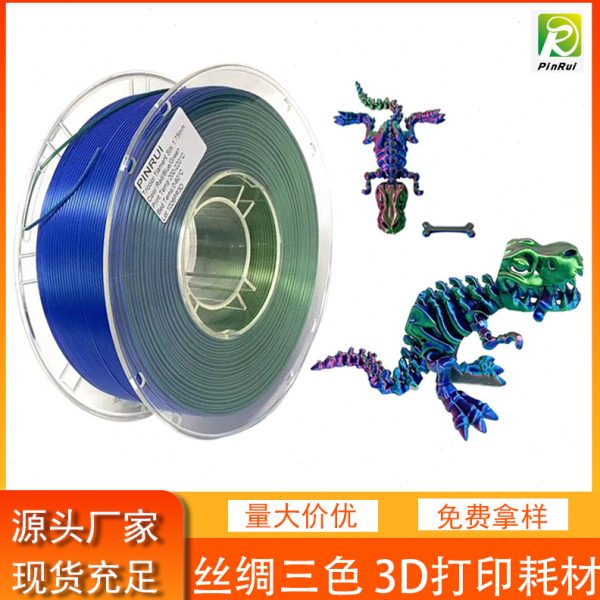 品锐PINRUI 3d打印耗材 丝绸PLA 1.75mm 双色三色耗材 3D打印线材