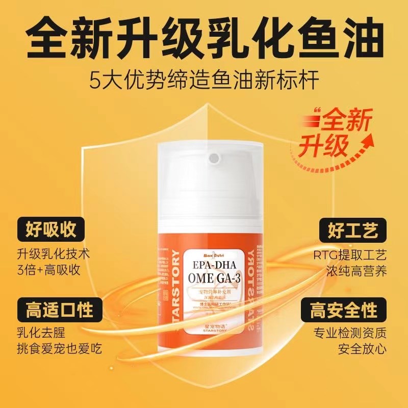 不吃包退!宠物乳化鱼油猫咪狗狗通用提高免疫养毛防掉毛深海鱼油