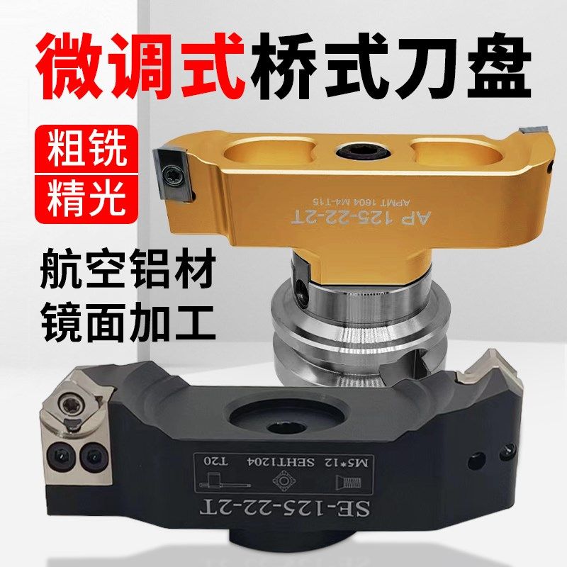 数控桥梁式铝合金铣刀盘AP16/SE12加工中心减轻可调节铝用刀盘90