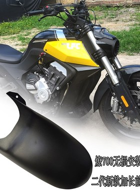 适用奔达燎LFC700前挡泥板无失真安装前挡泥BD700-2挡水皮改装加