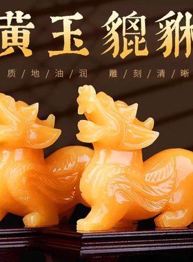 天然黄玉貔貅摆件一对皮丘客厅聚宝盆小号玉石雕公母招财貔恘麒麟