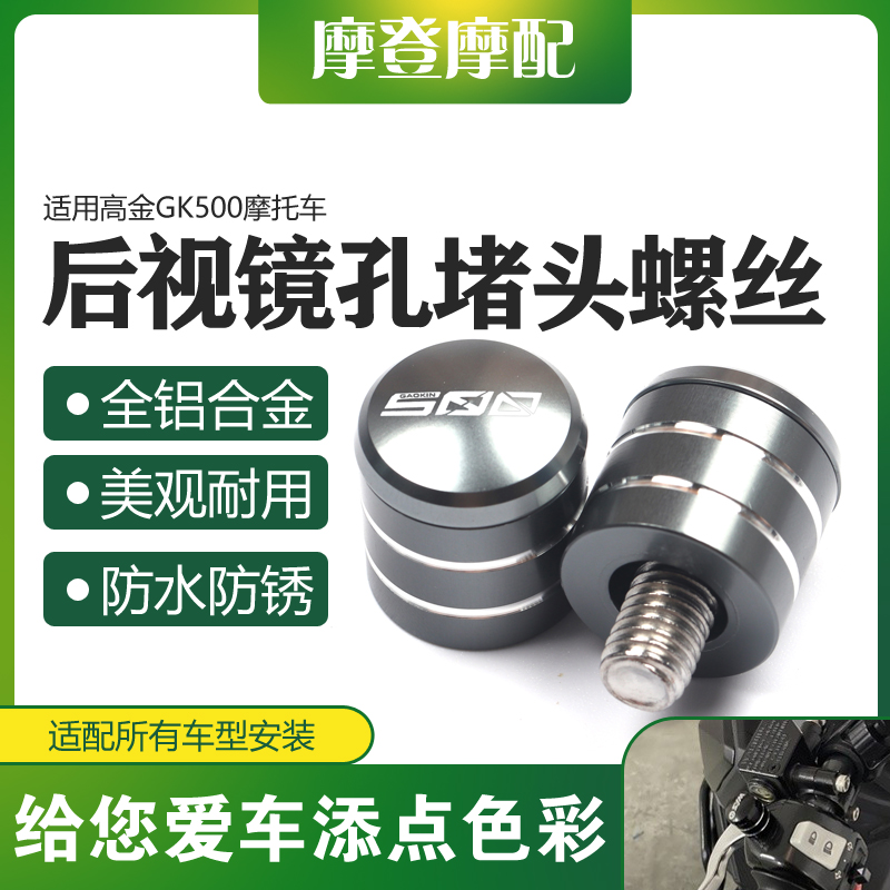 适用高金GK500复古摩托车改装配件反光后视镜座孔螺丝帽盖堵头塞