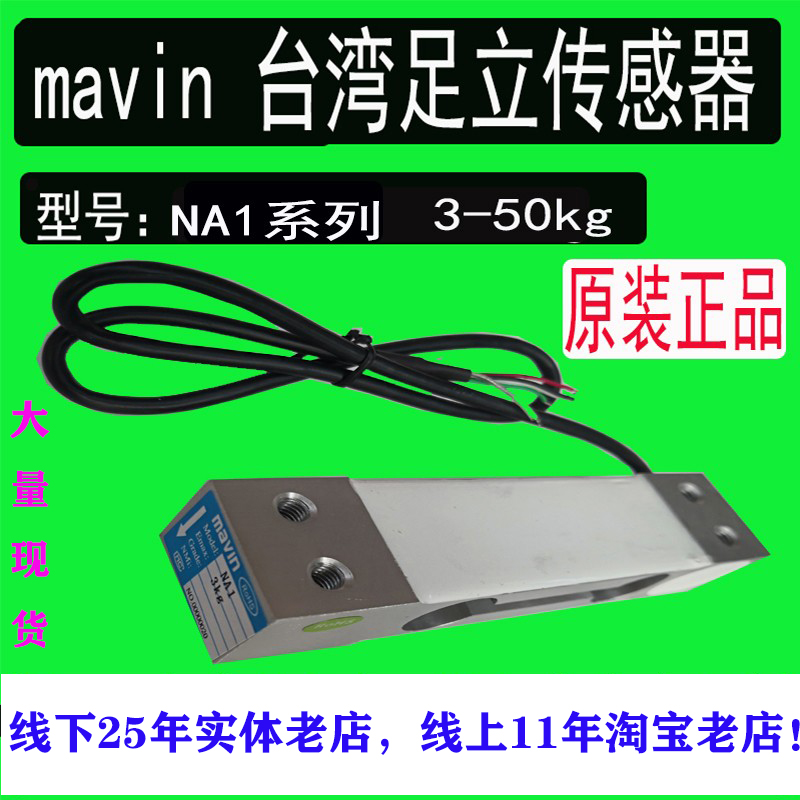 MAVIN厦门足立NA1传感器计价计数秤感应器压力称重传感器3KG-50KG