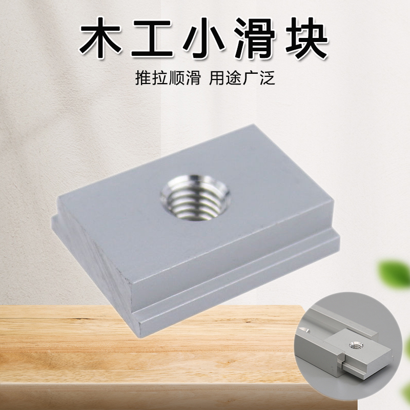 木工小滑块压板压块 T螺丝滑轨螺母M6/M8滑块 滑槽专用T槽工具