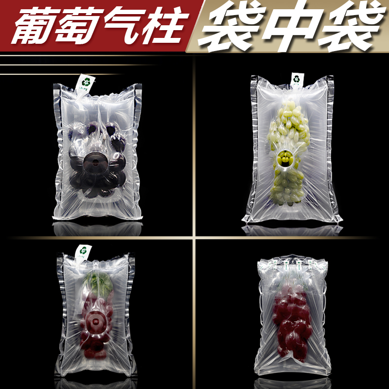 葡萄袋中袋水果气柱袋快递打包泡沫防震缓冲气囊气泡袋打孔气泡柱
