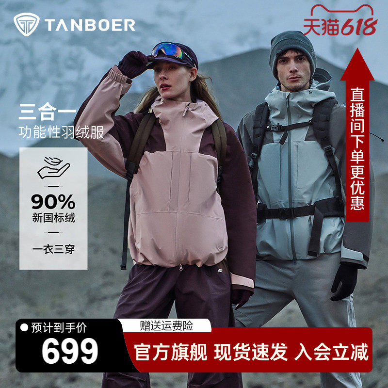 坦博尔三合一羽绒服男女同款2025年新款户外冲锋派克服可脱卸内胆