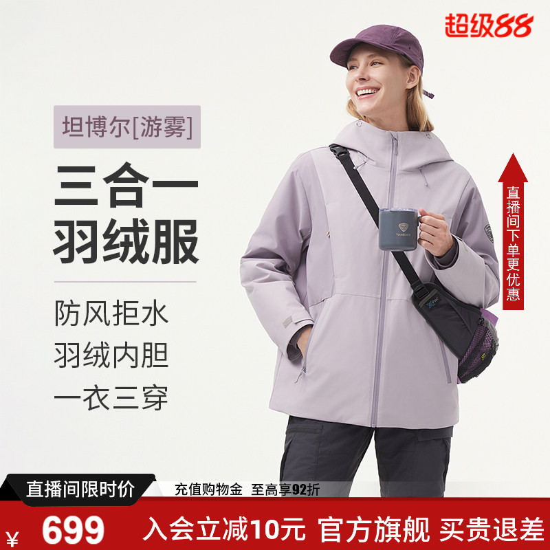 坦博尔三合一羽绒服女短款户外图片