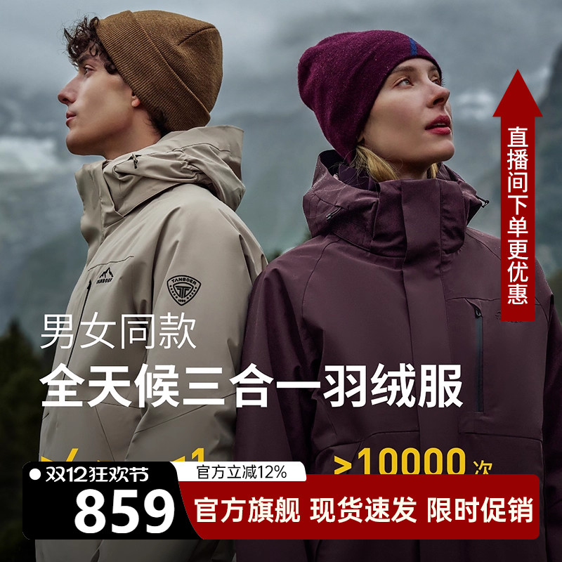坦博尔三合一羽绒服男女同款户外