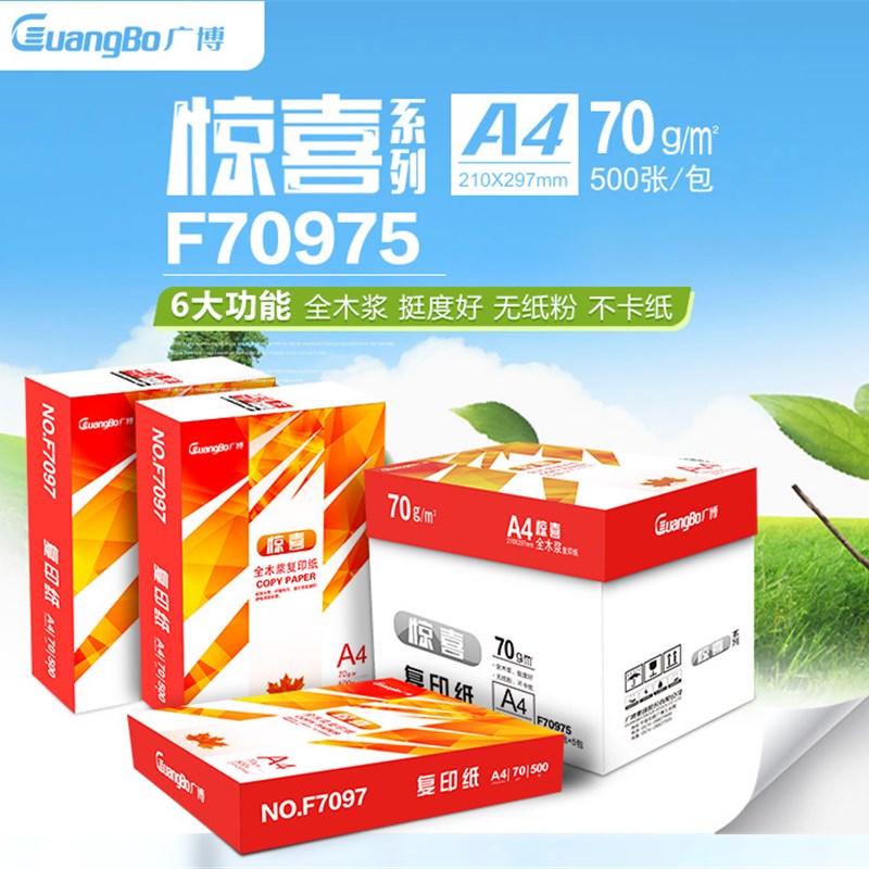 广博惊喜A4打印复印纸 70克  五包/箱  500张/箱 一箱起包邮