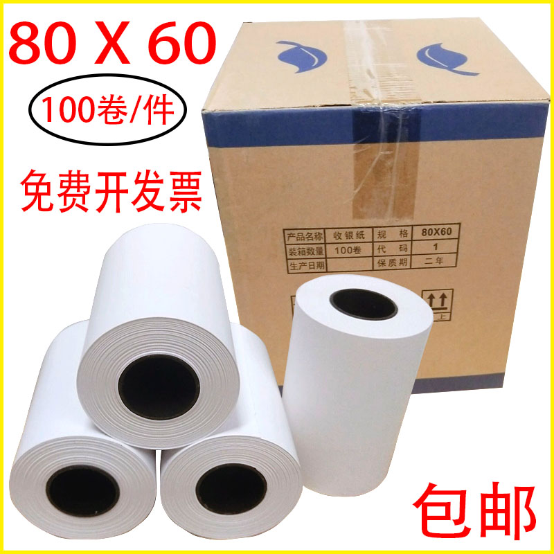包邮热敏纸80*60打印小票清单纸叫号纸厨房点菜单小票纸80m热敏纸