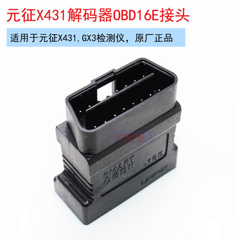 元征X431OBD-16E接头OBD接头X431GX3OBD-16E元征接头现货出售