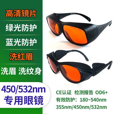 532nm洗红眉绿光护目镜洗眉彩色纹身450蓝光皮秒激光祛斑护目镜