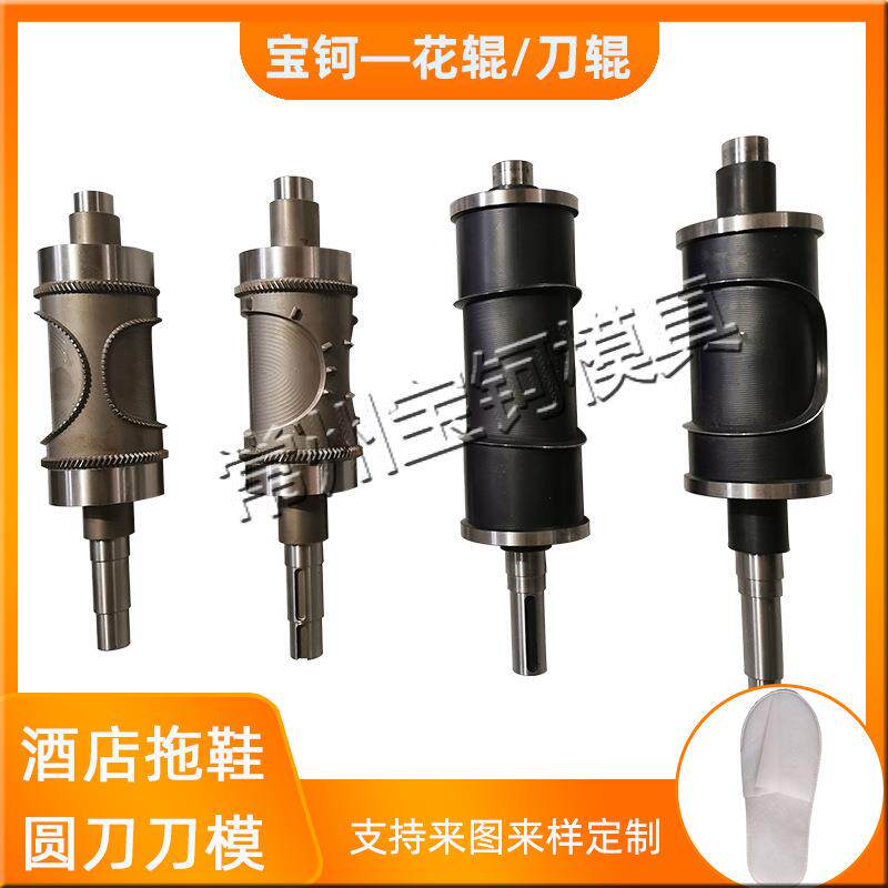 酒店拖鞋切刀辊超声波拖鞋机辊切刀辊一次性无纺布拖鞋机模切刀辊