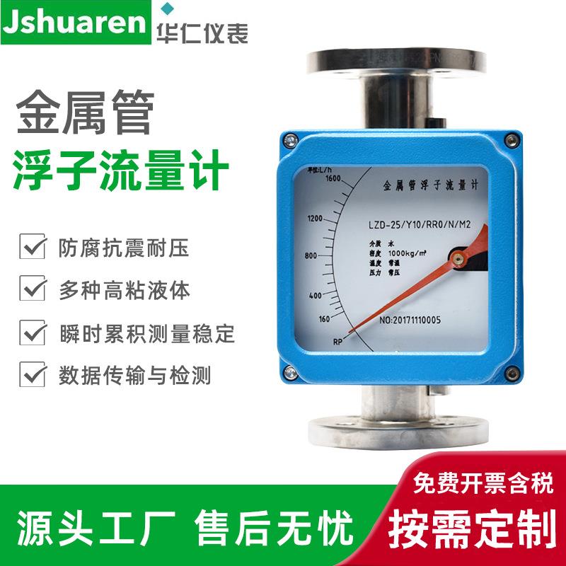 华仁金属管浮子流量计小流量转子测气体药水耐酸碱防腐流量