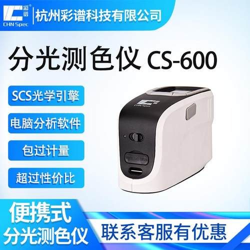 CS-600便携分光测色仪纺织印刷涂料高精度色差测试仪精密