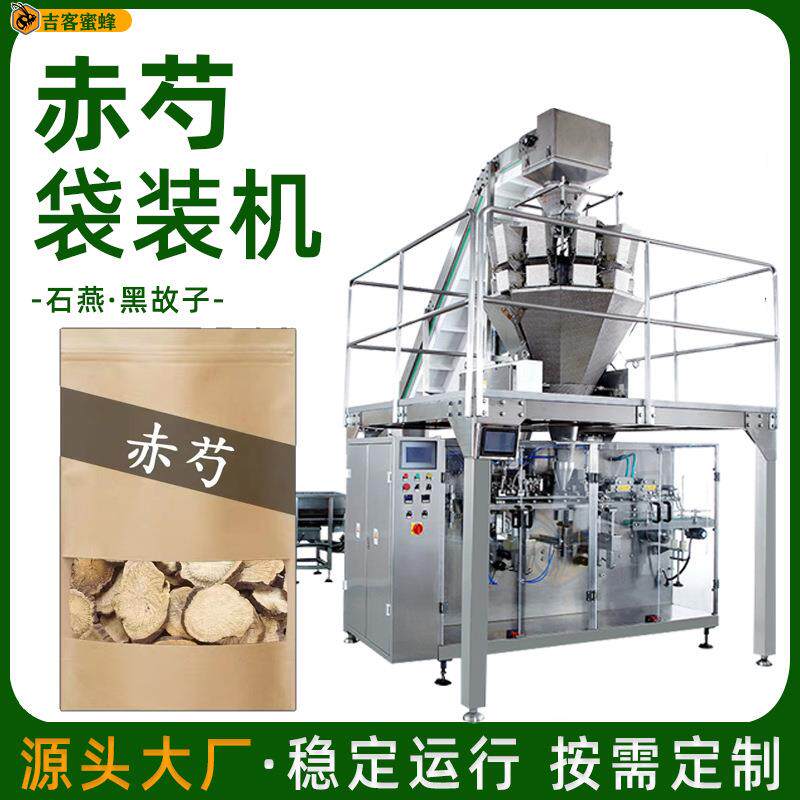 赤芍拉链封口袋装机石燕黑故子自动定量分装机颗粒预制袋包装机