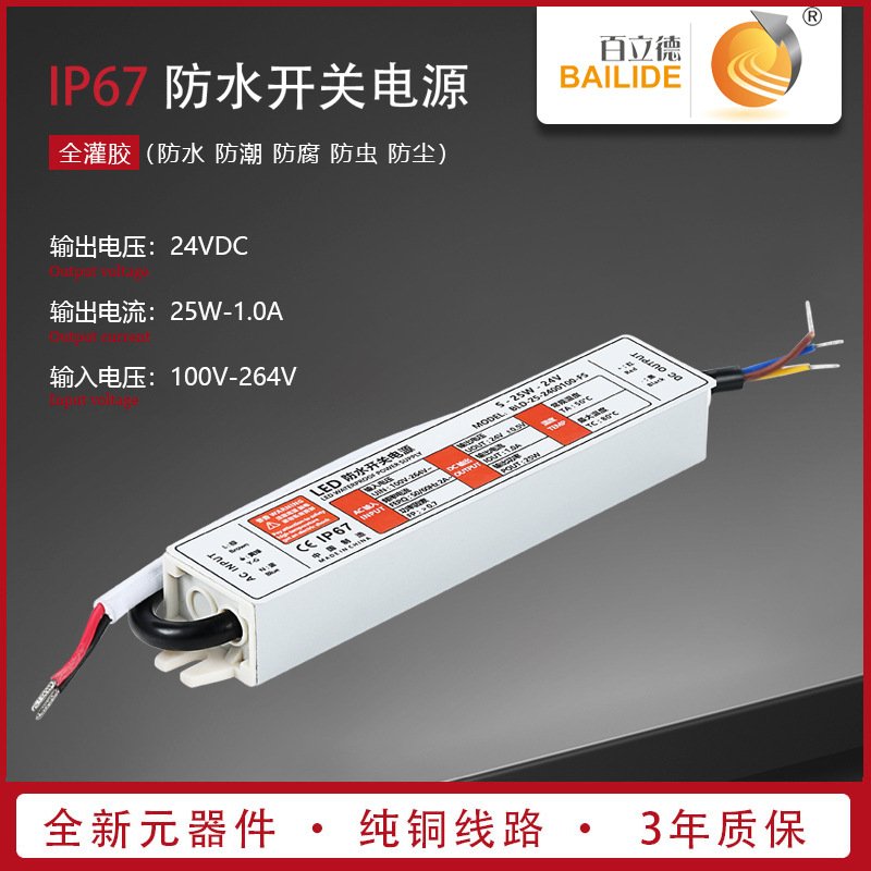 百立德 24V开关电源 25W广告发光字招牌灯箱户外防水变压器IP67级