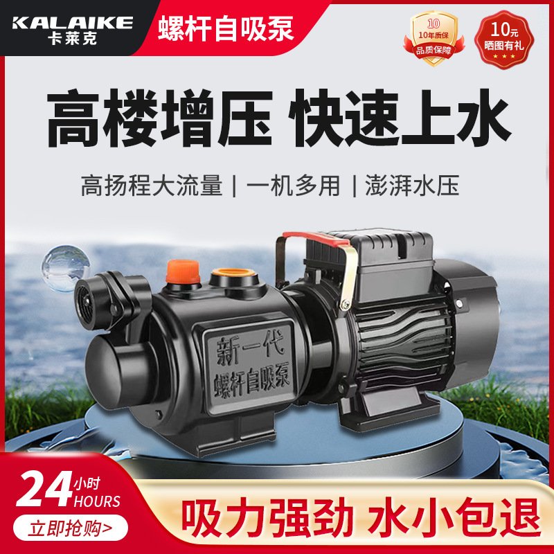 卡莱克自吸螺杆泵家用抽水机小型220v全自动增压泵井水抽水泵