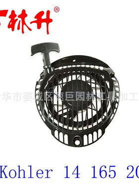 林升厂家供应 Kohler 14 165 20,14 165 20-S,1416520S拉盘