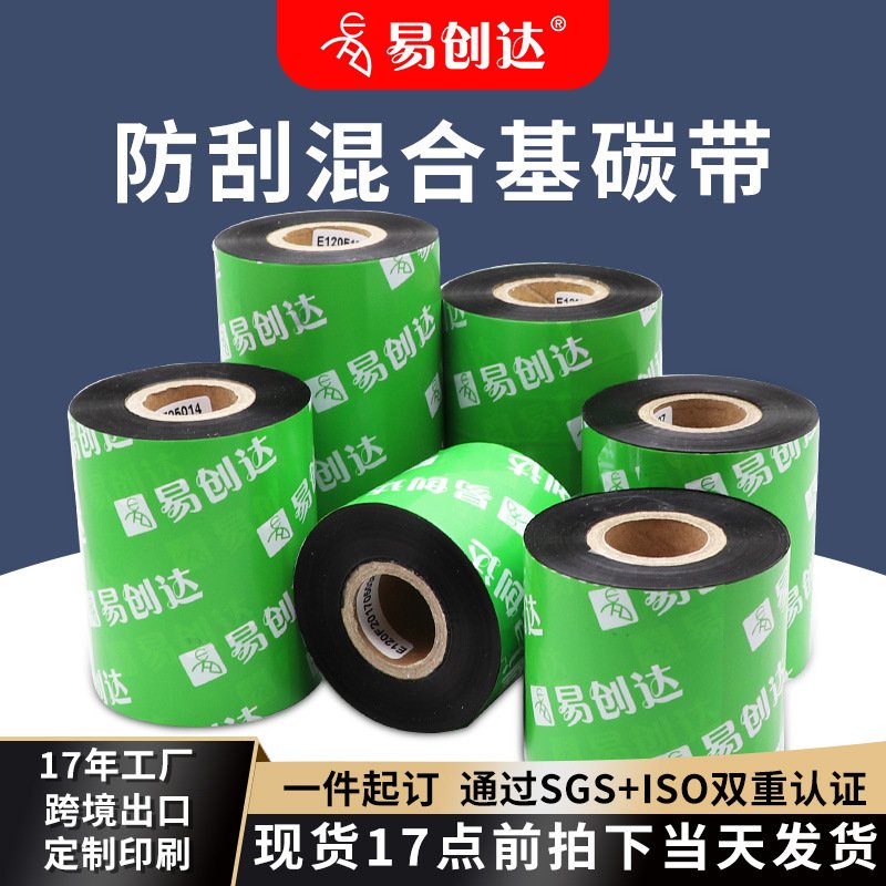 现货高级混合基碳带50 60 90 110mm*300m条码标签打印机碳带色带