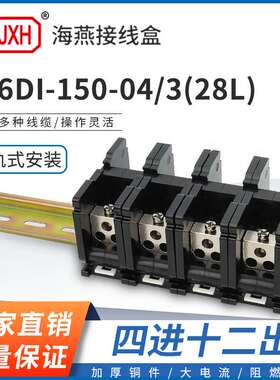 海燕FJ6DI-150-04/3(28L）四进十二出接线端子150A导轨式分线器盒