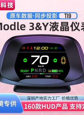 Model3专车专用 汽车抬头显示器modelY汽车显示屏 液晶仪表盘车载