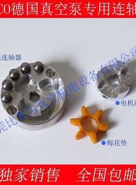 现货供应通快焊接机hyco无油真空泵ML-348-D37-SA专用联轴器