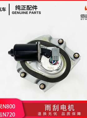 江铃凯锐N800凯运N720（4D24 4D30发动机）雨刮电机