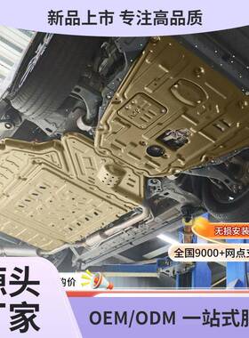 23款传祺E8发动机下护板原厂改装e8电池底盘装甲线束油箱护底板