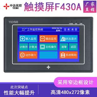 中达优控YKHMI触摸屏超快速下载与通信F430A F430B通与30多种PLC