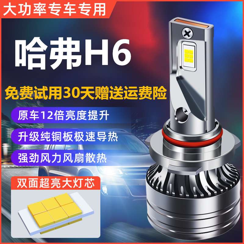 11-21款哈弗H6大灯改装LED超亮远近光蓝运动版红标酷派汽车灯泡雾