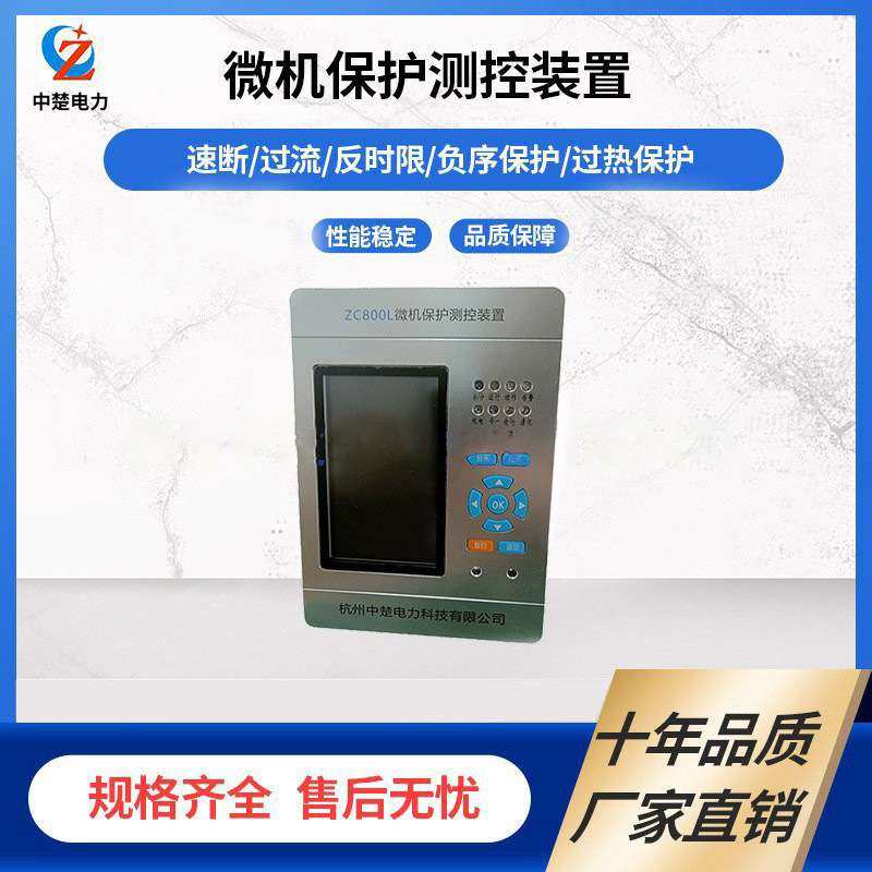 厂家直销配电柜电力柜直销微机保护装置 ZC800L测控装置 中楚电力,电子元器件市场,其它元器件,淘宝优惠券,粉丝福利购,淘宝优惠卷