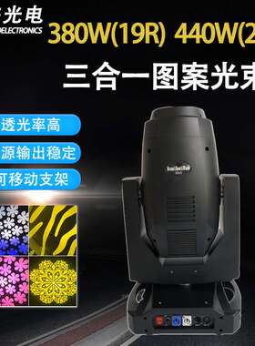 大功率380W 440W 三合一摇头图案光束舞台灯光DMX工程演出酒吧灯