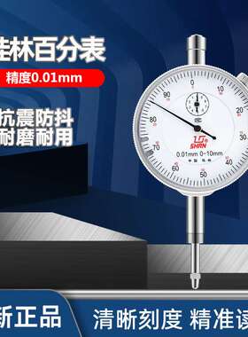 桂林桂量百分表0-3-5-10-20-30-50mm 机械百分指针式指示表高精度