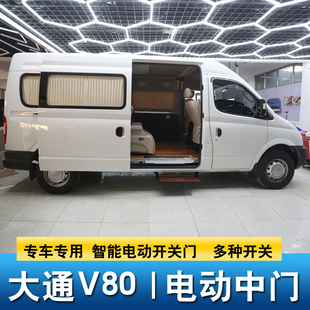 大通V80专用中门电动改装 大通电动中门改装配件 侧门电动大通V80