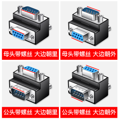 90度 串口转接头 直角 弯头 串口公对母 母头螺丝 DB9串口头RS232
