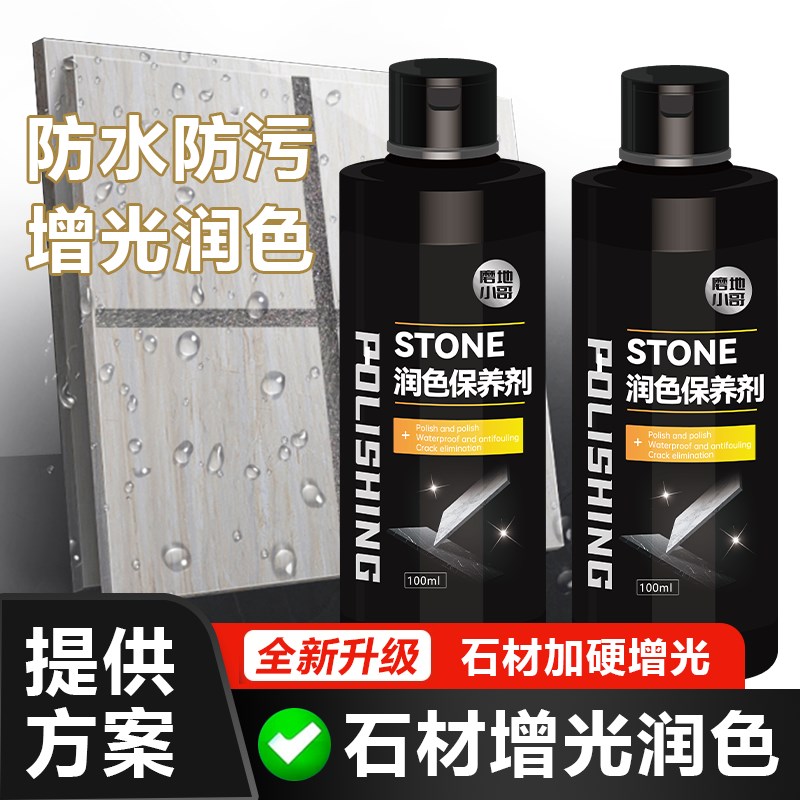 石材润色保养剂大理石花岗岩石材油性防护剂纳米渗透防水剂防返碱
